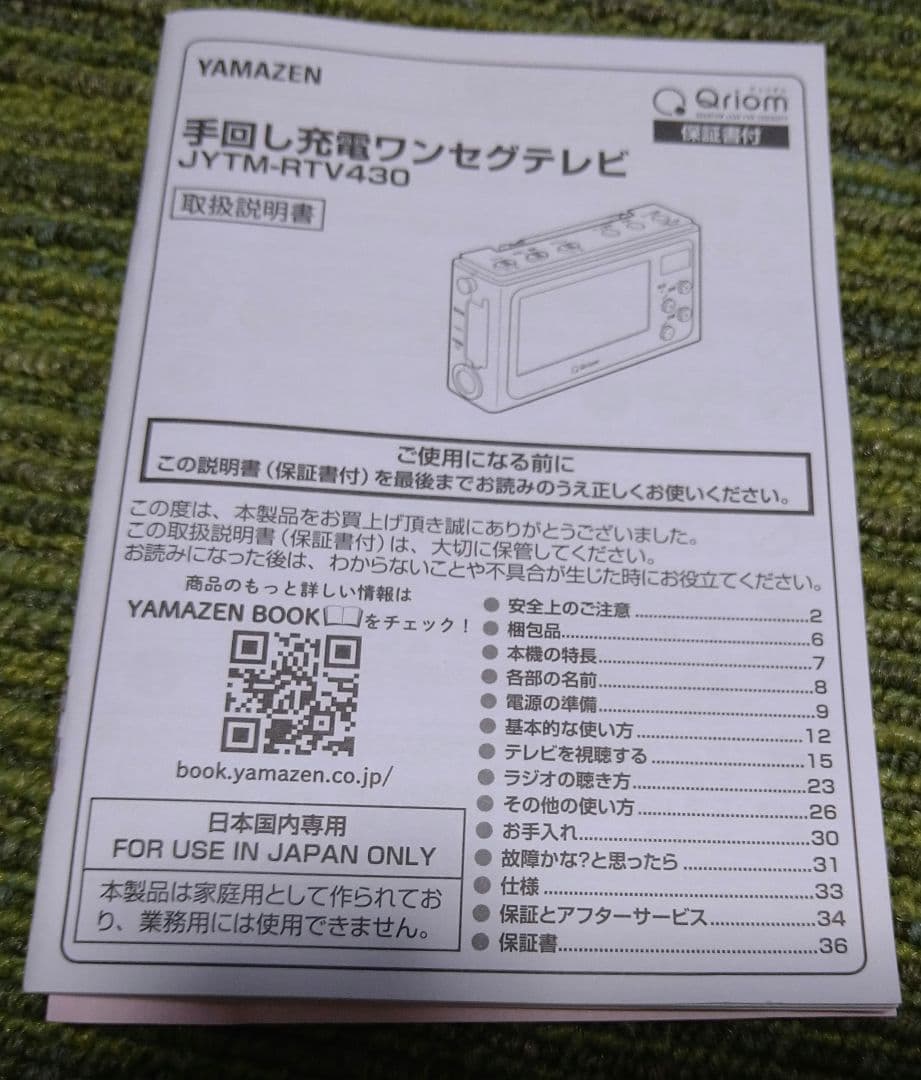 山善,Qriom 手回し充電ポータブルテレビ JYTM-RTV430(CG)