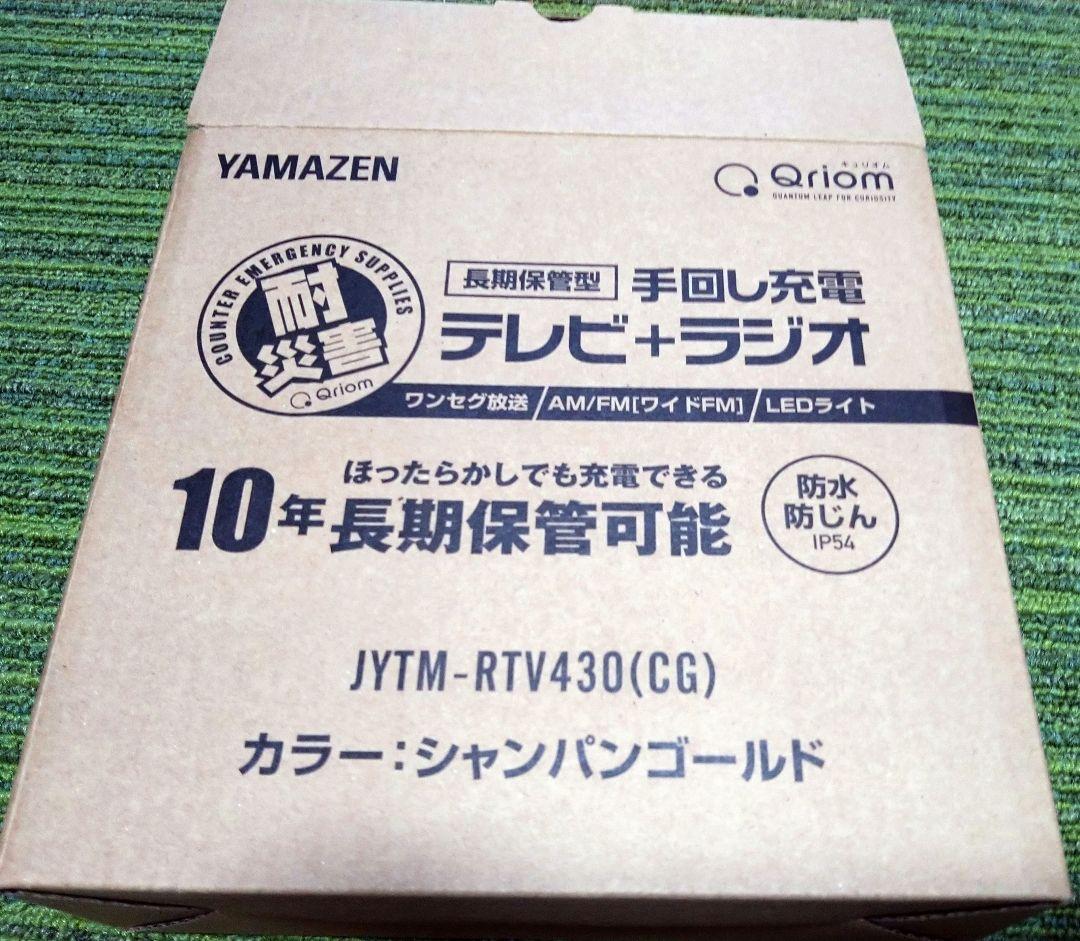 山善,Qriom 手回し充電ポータブルテレビ JYTM-RTV430(CG)