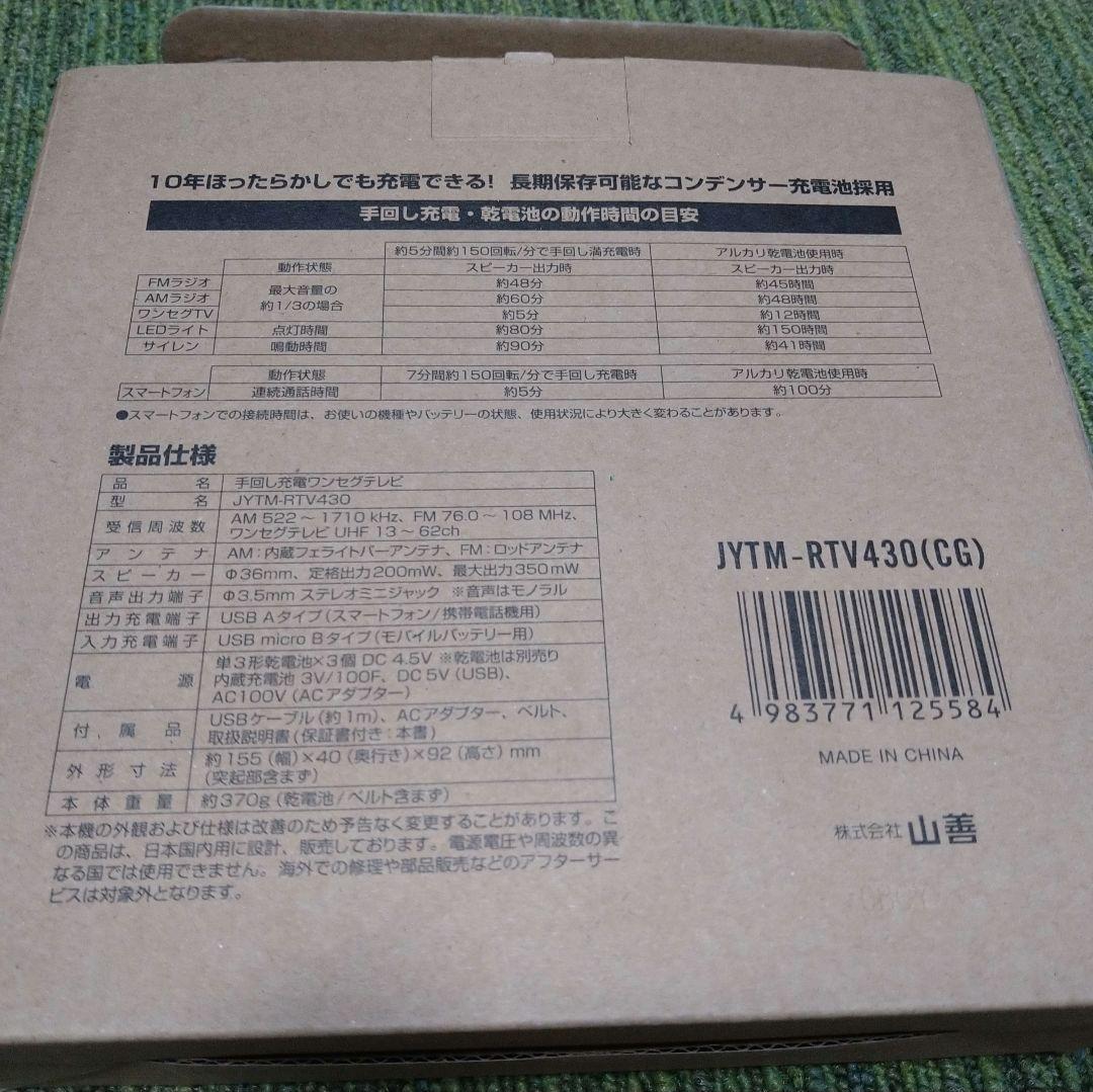 山善,Qriom 手回し充電ポータブルテレビ JYTM-RTV430(CG)