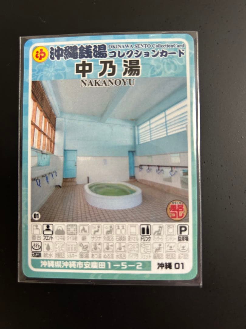 【超激レア】東京銭湯コレクションカード　中乃湯　沖縄01