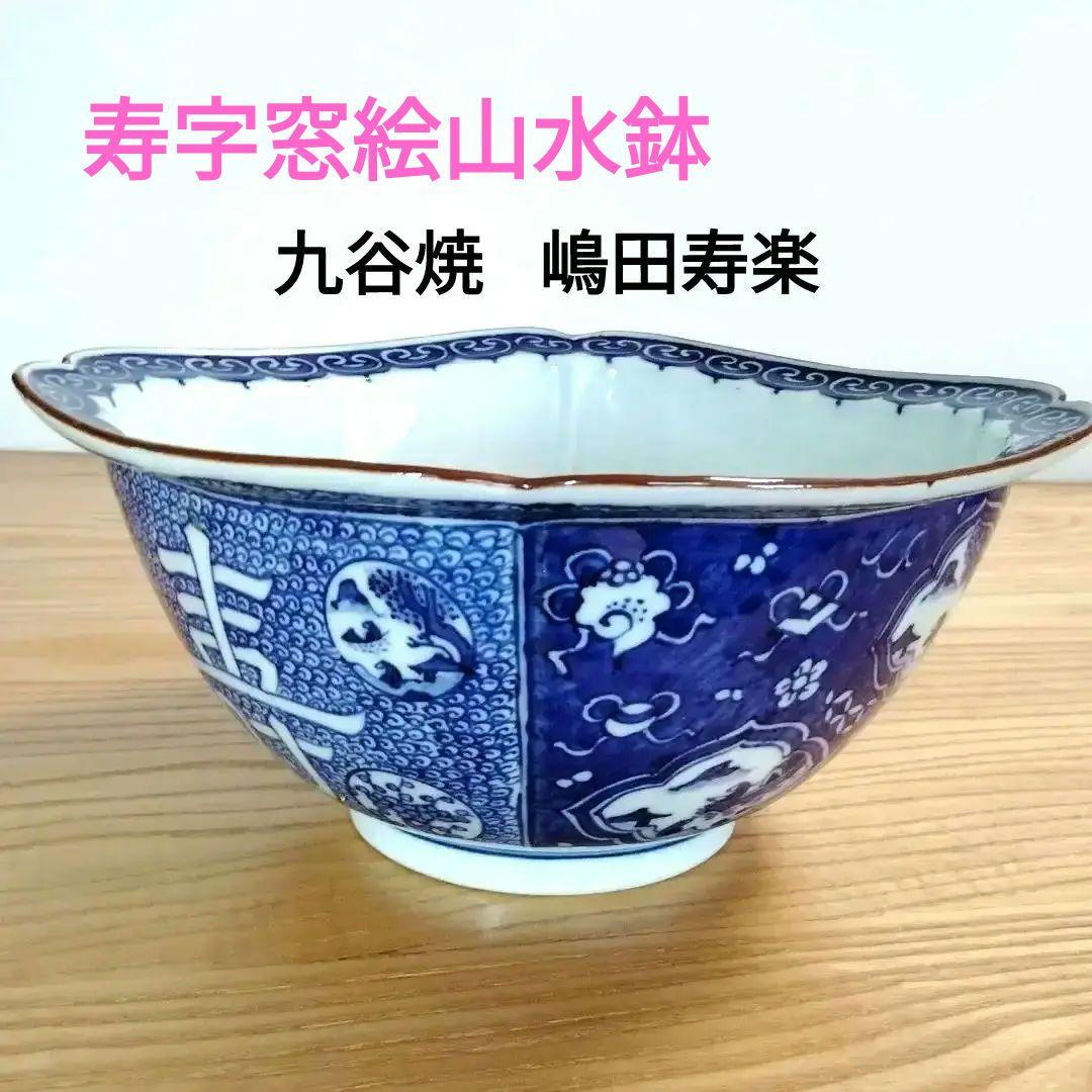 ☆ 嶋田寿楽 九谷焼 菓子鉢