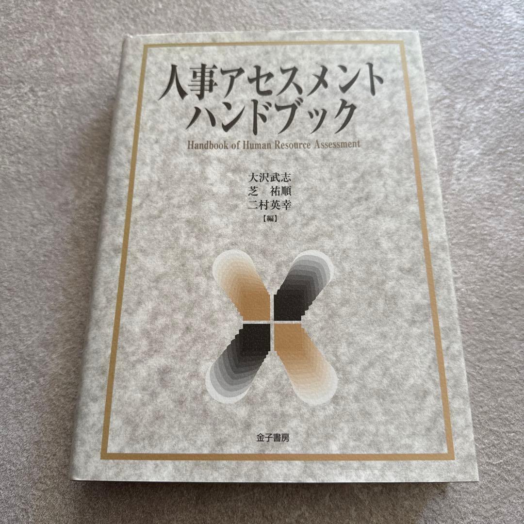 人事アセスメントハンドブック