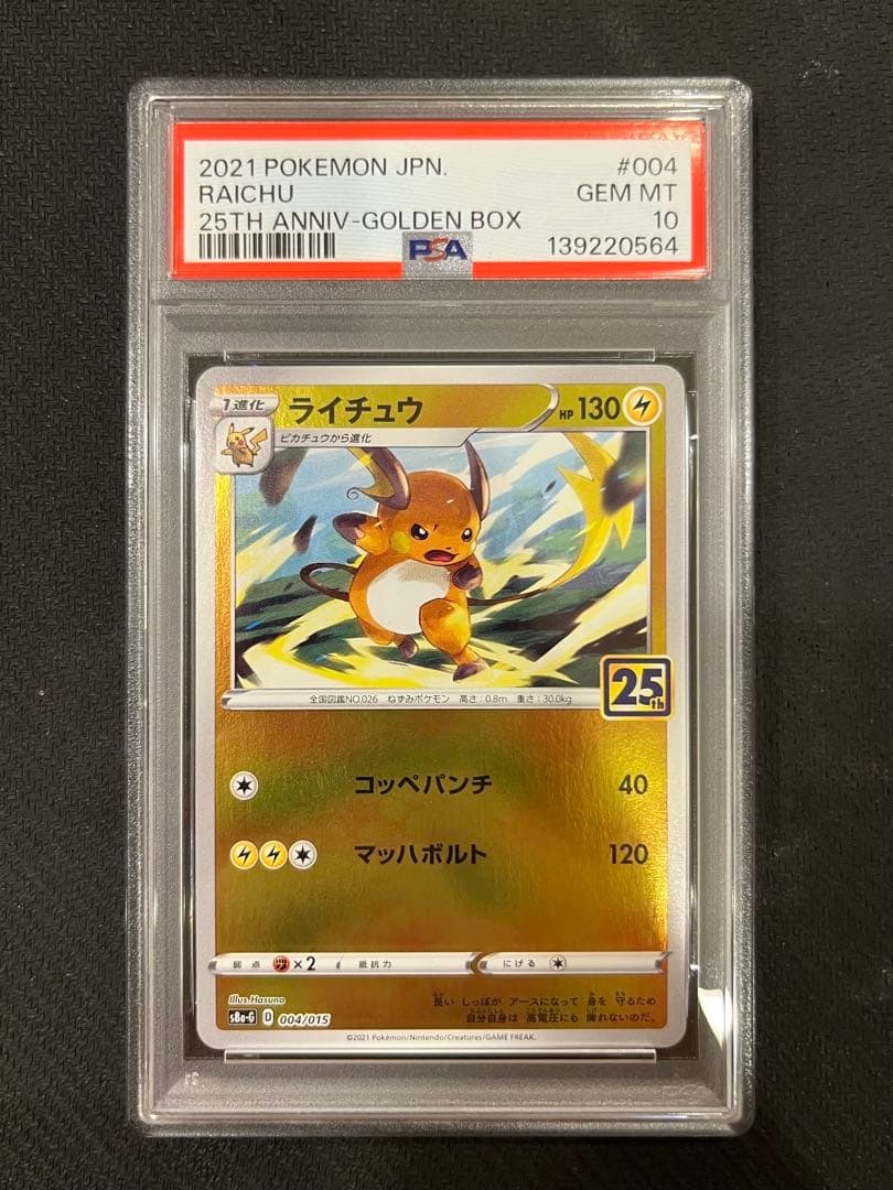 【PSA10】ピカチュウ ライチュウ 連番 25th ゴールデンBOX
