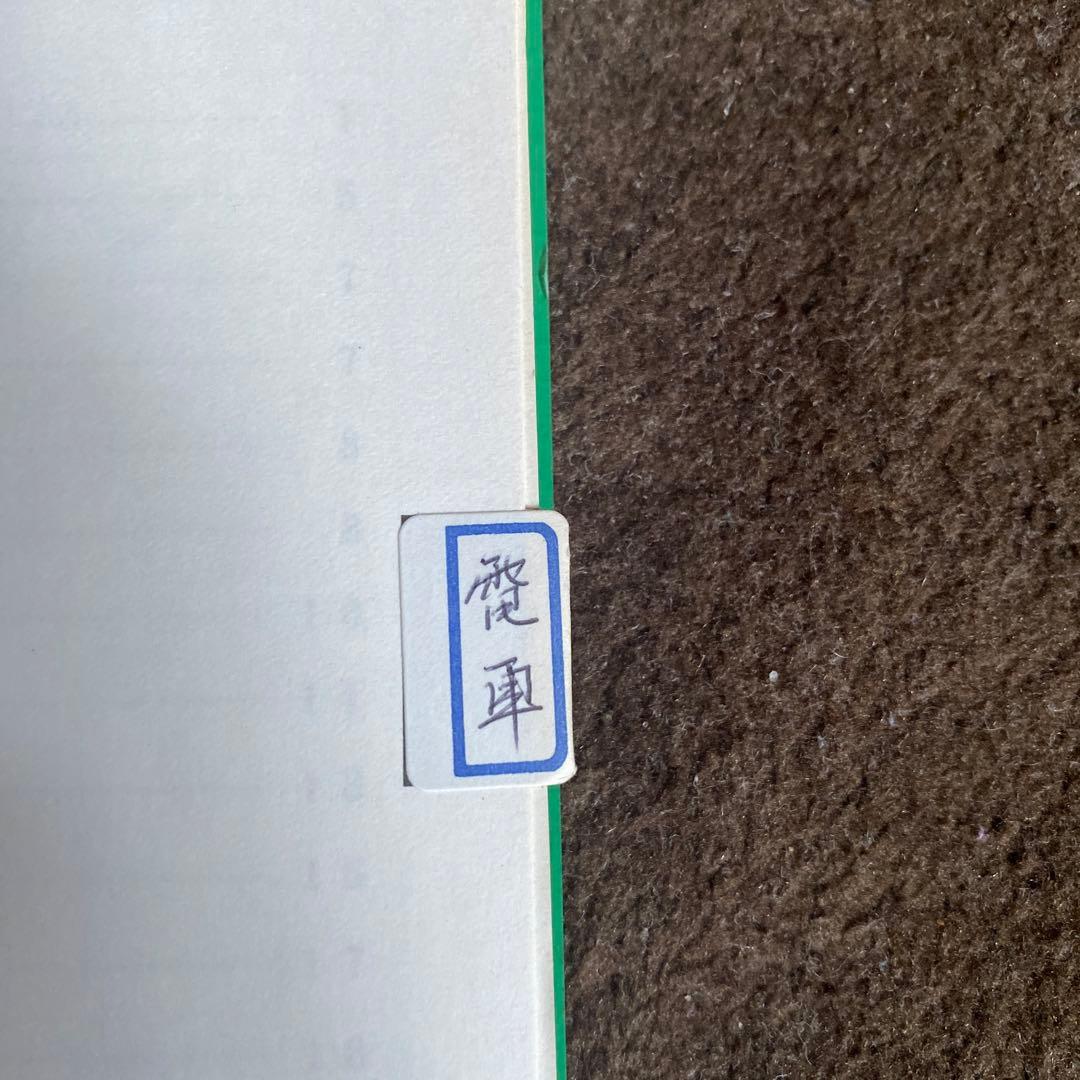 鉄道　運転士標準集