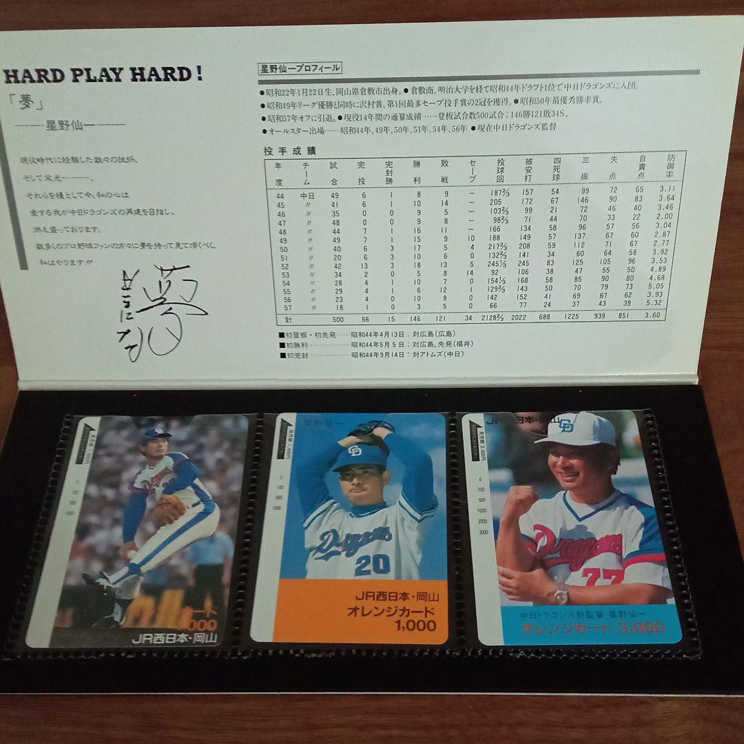 未使用品　JR西日本 星野仙一 中日ドラゴンズ監督就任記念オレンジカード