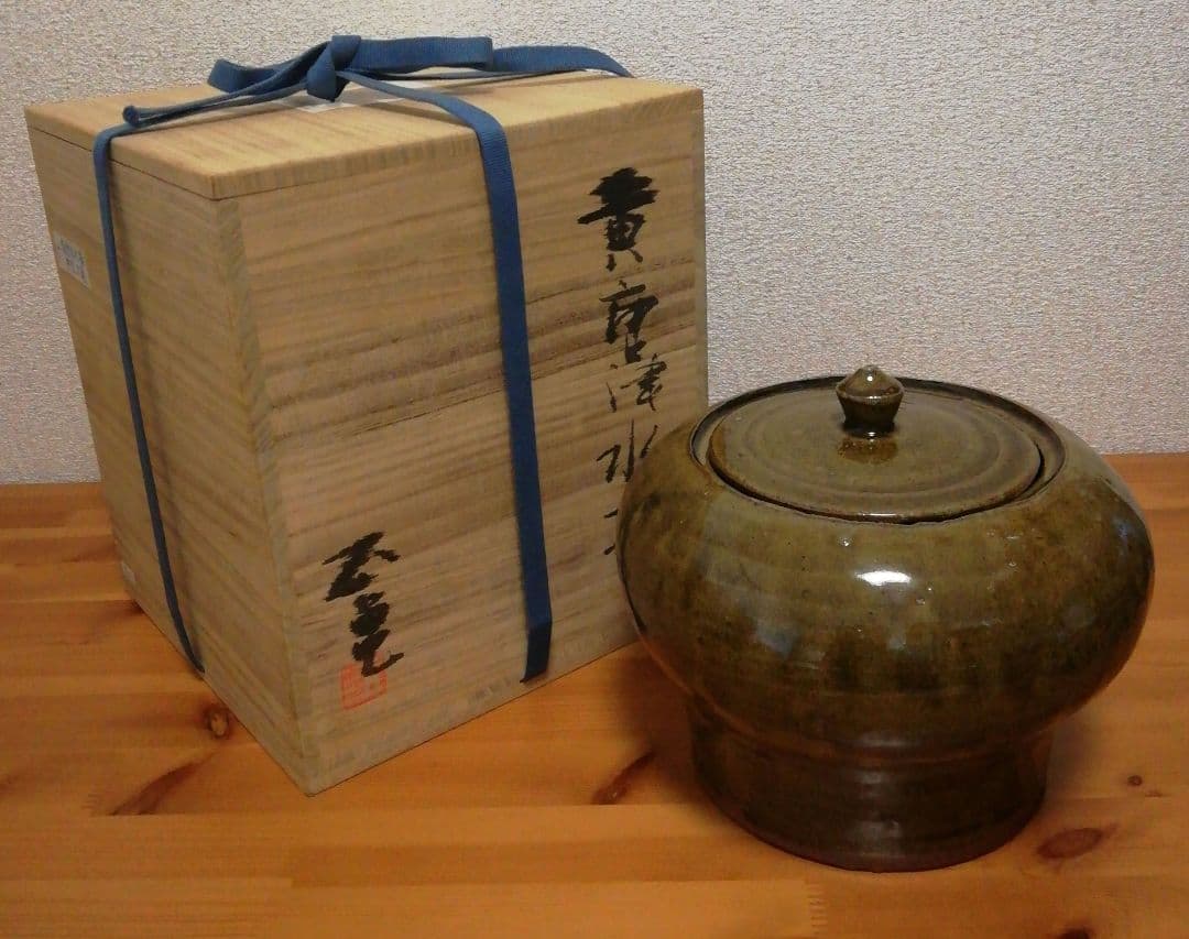 中里太亀作　唐津焼　黄唐津　水指　共箱　略歴付　茶道具