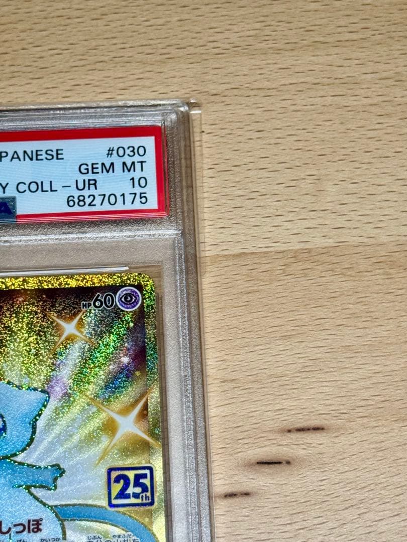 ま*ん様 【psa10】ミュウ 25thプロモ