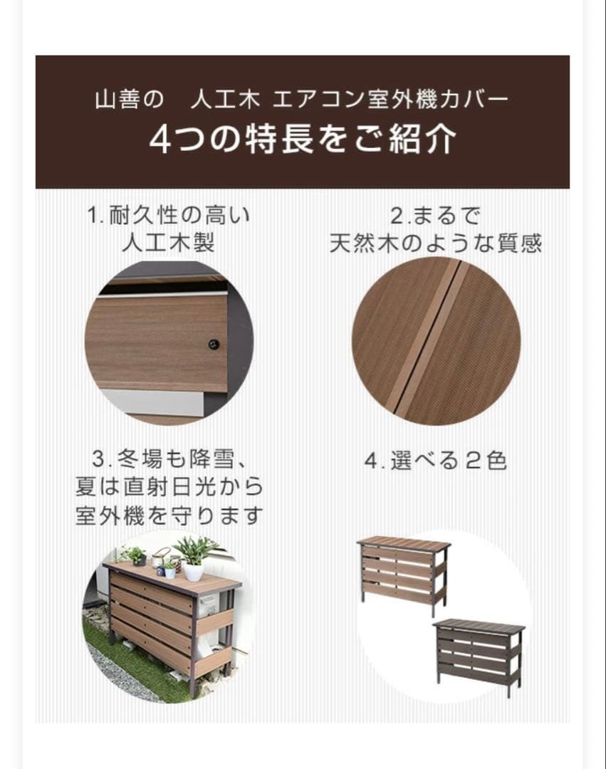 未使用　山善　Gardenmaster エアコン室外機カバー 人工木製