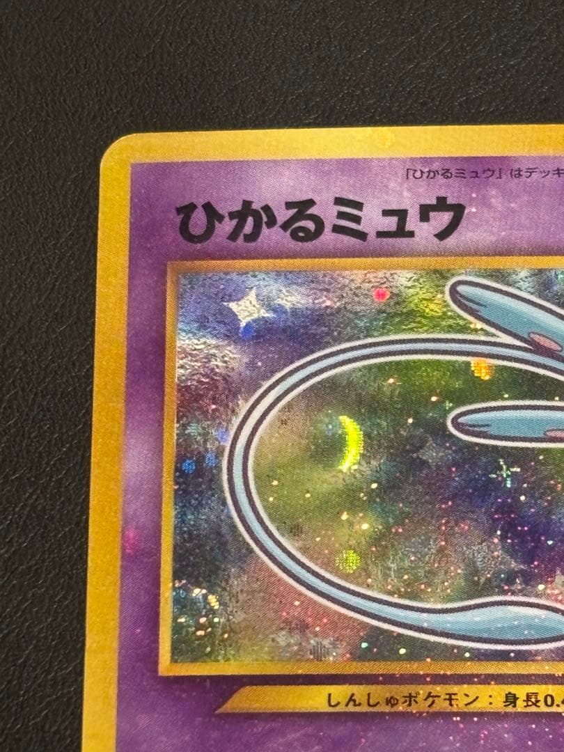 ひかるミュウ　美品　「全ホロ」　「十字ホロ」「センタリング良好」レア