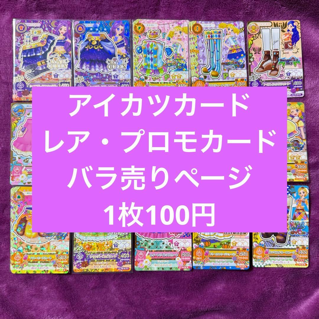 アイカツカード レア・プロモ・アクセサリーカード バラ売り まとめ売り