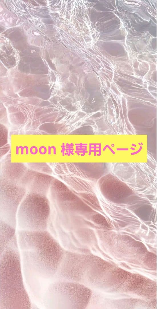 moon ページ