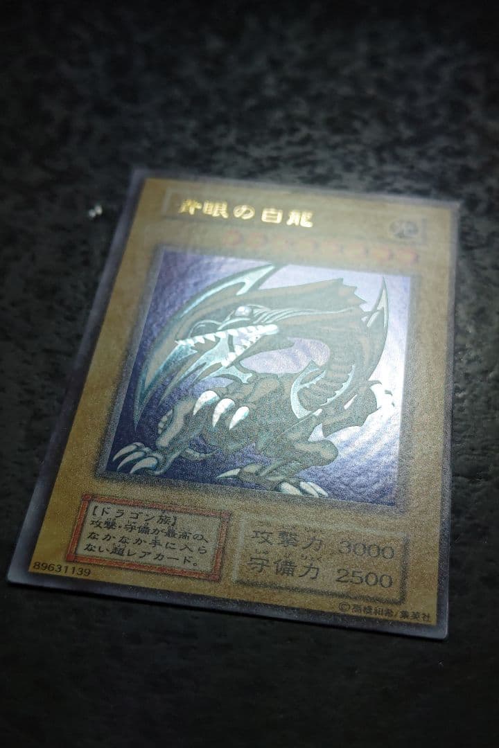 遊戯王　青眼の白龍　初期ウルトラレア　良品〜美品