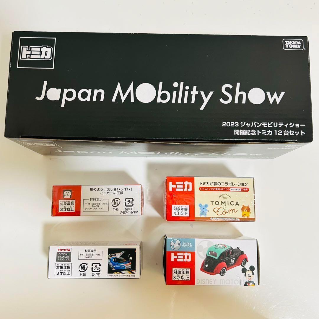 ジャパンモビリティーショー JMS トミカ ミニカー 限定品 まとめ売り