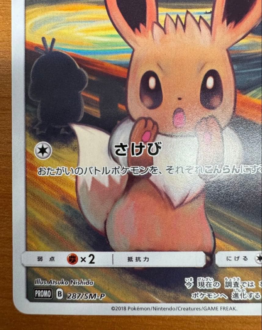 イーブイ：ムンク展×ポケモンカードゲーム PROMO SM-Pプロモカード 2…