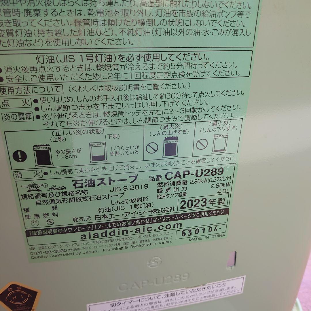 優しい暖かさ　アラジン 石油ストーブ CAP-U289 2023年製