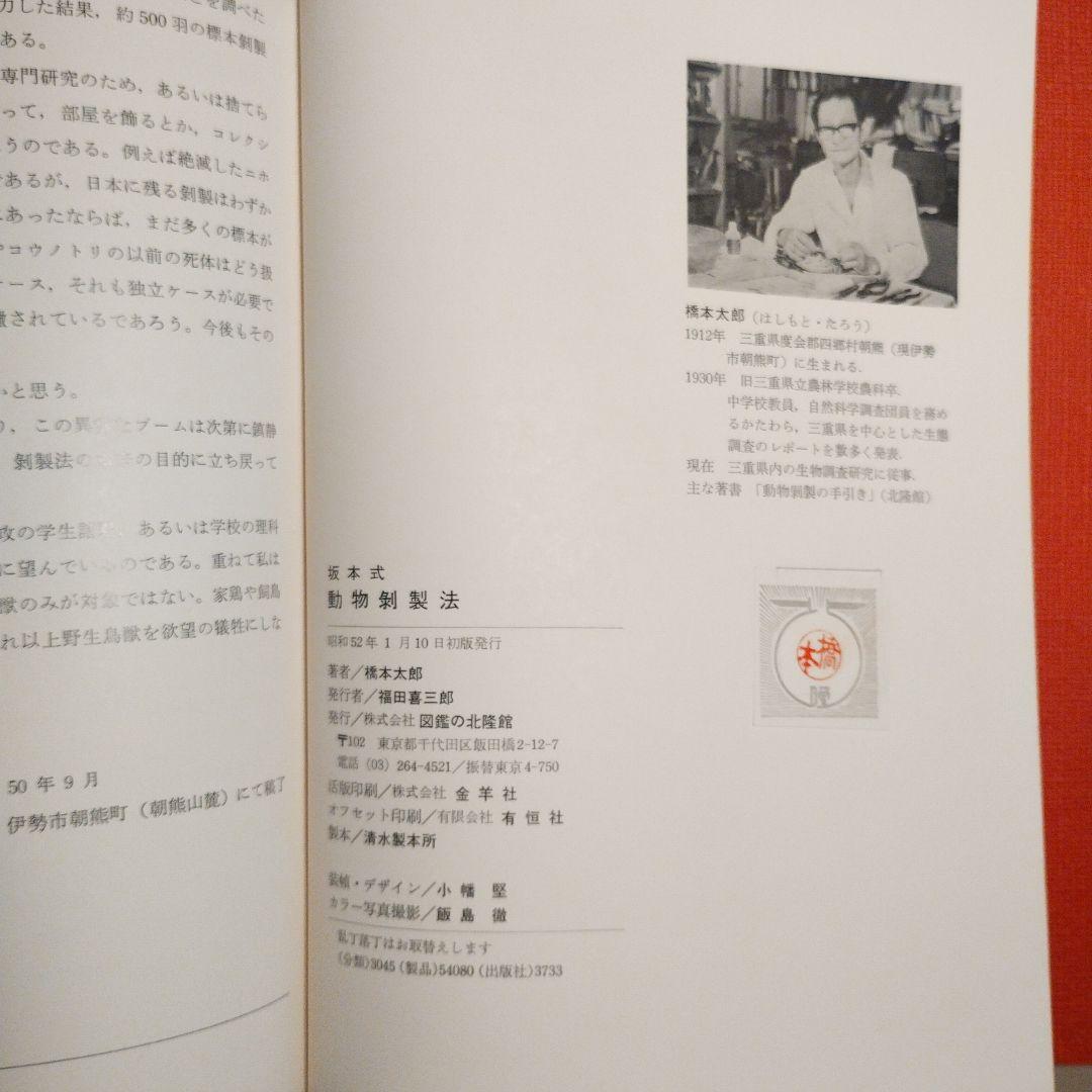 坂本式動物剥製法 橋本太郎