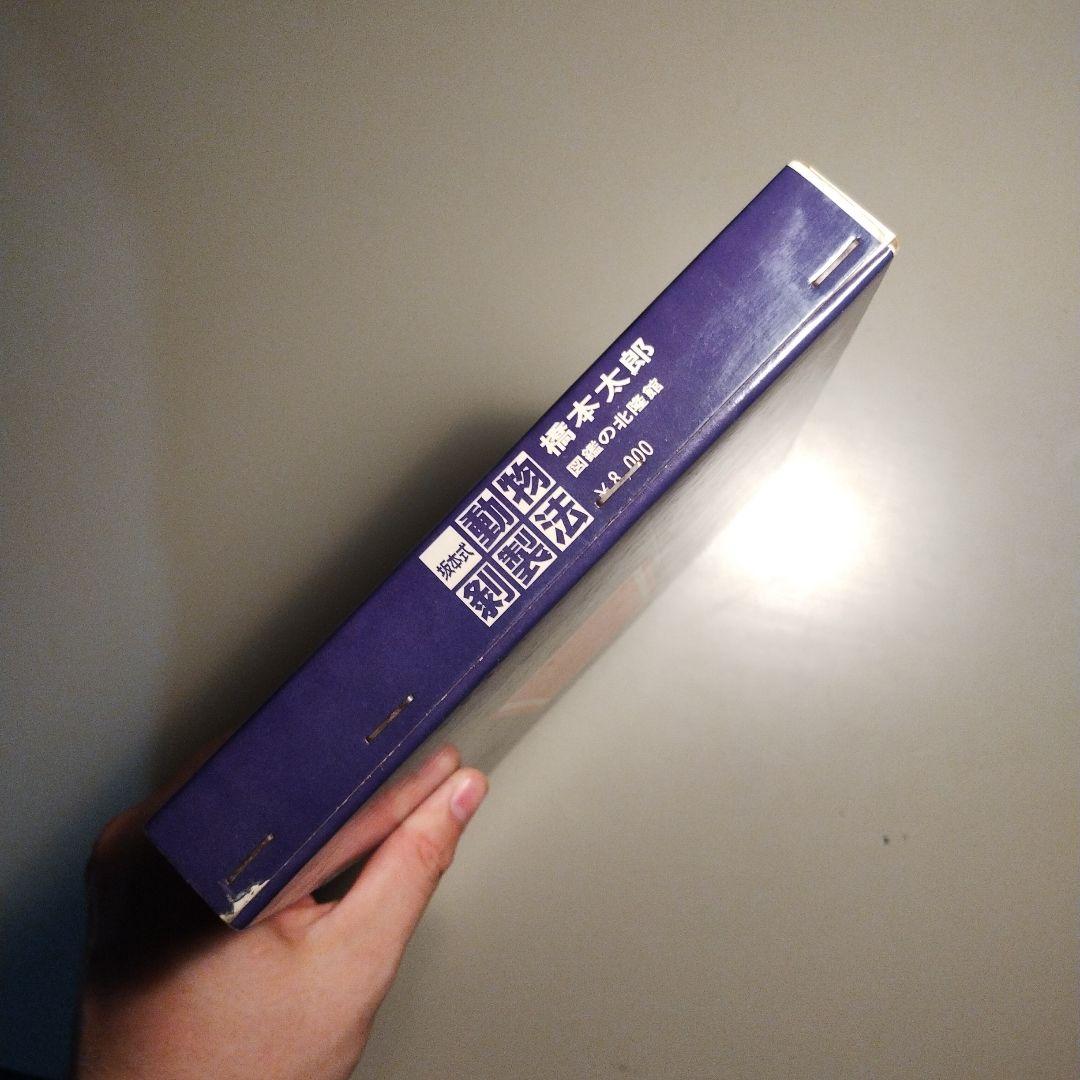 坂本式動物剥製法 橋本太郎