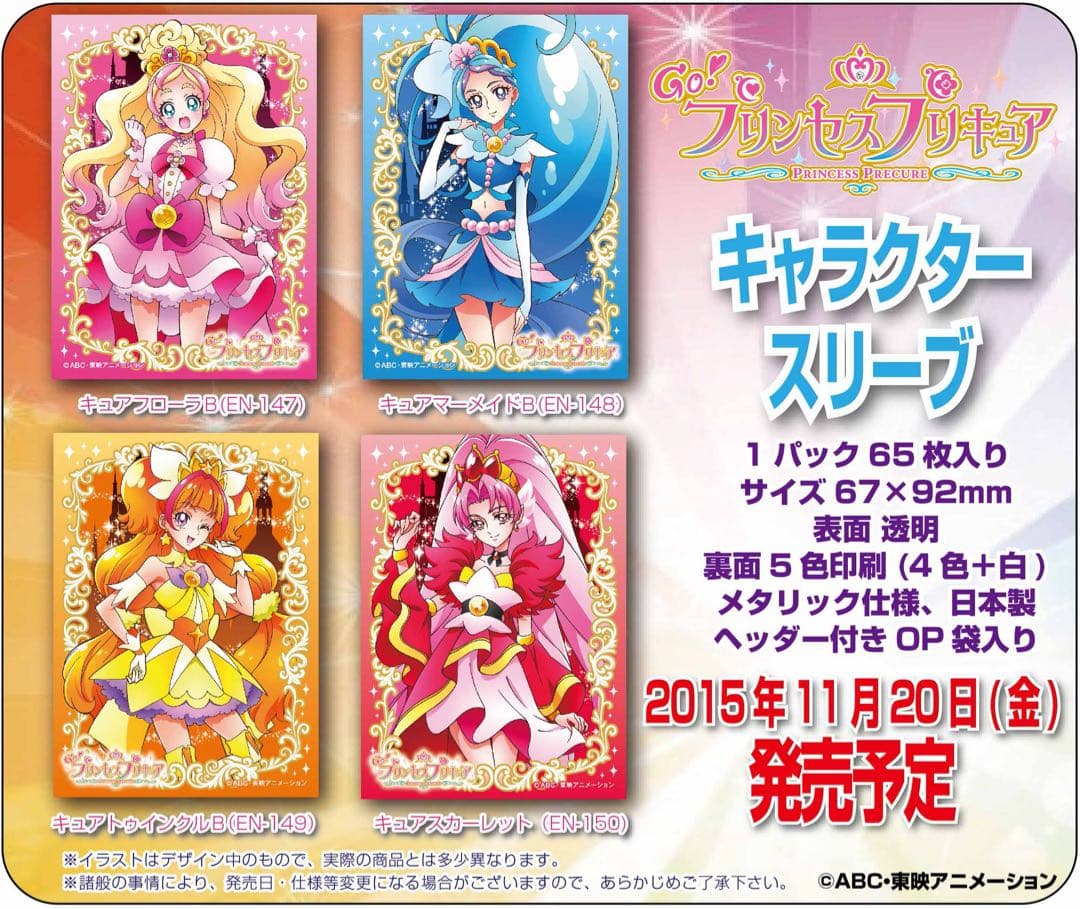 スリーブ　プリンセスプリキュア　4種セット