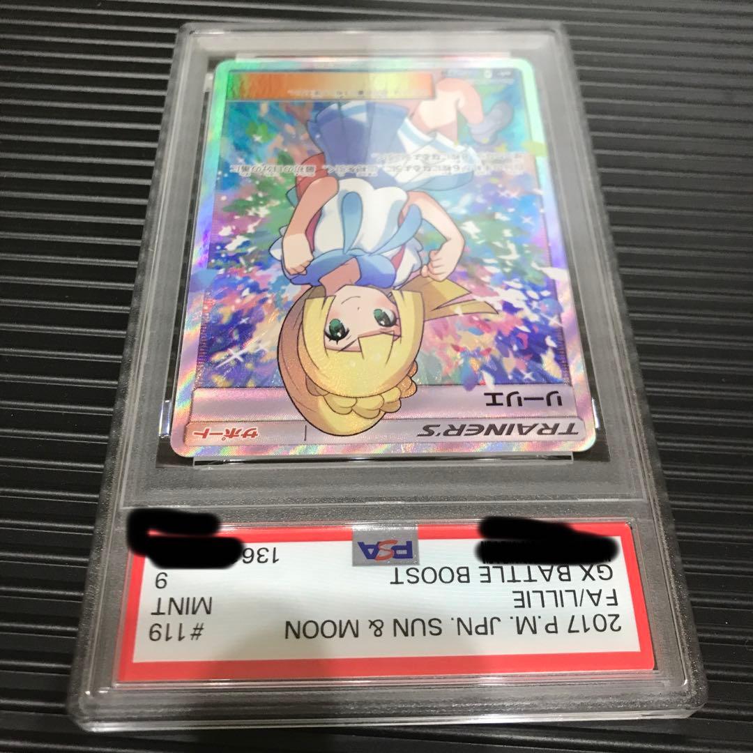 がんばリーリエPSA9