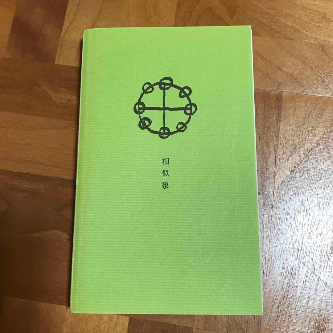 相似象学会誌　相似象　第六号