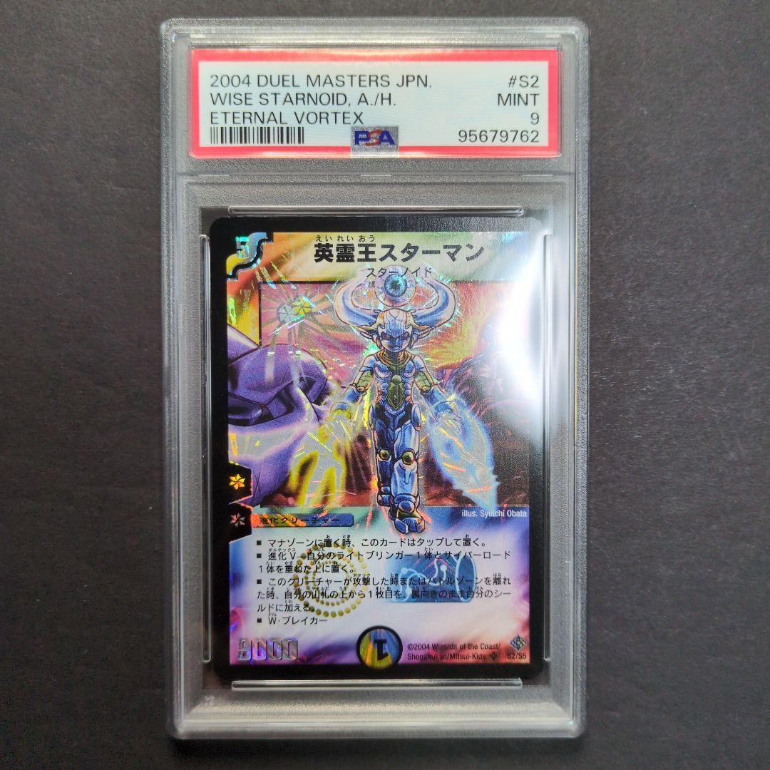 【psa9・初期版】英霊王スターマン　SR　デュエルマスターズ
