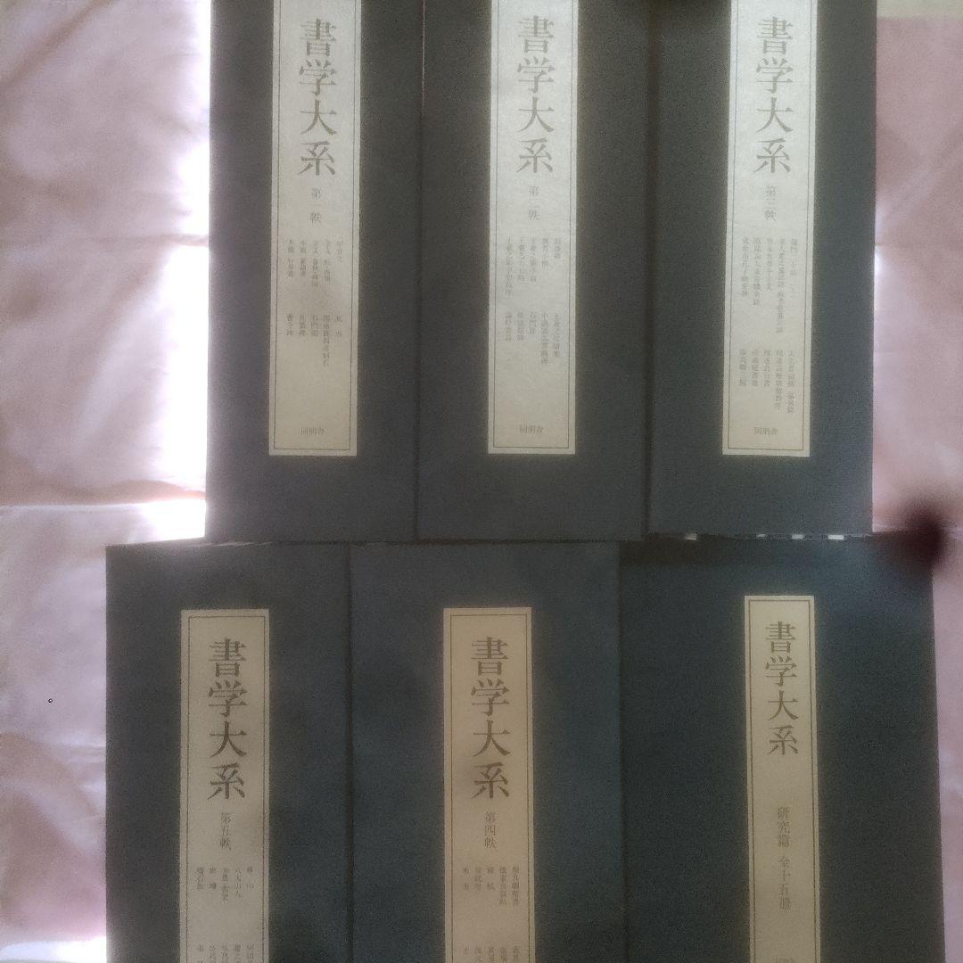 書学大系　第1〜第五帙52冊＋研究篇15冊　同朋舎