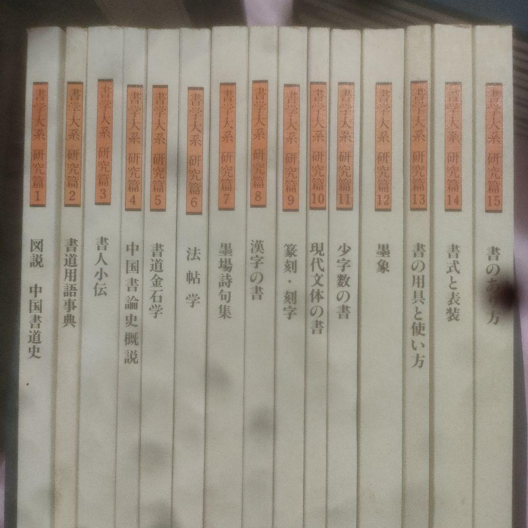 書学大系　第1〜第五帙52冊＋研究篇15冊　同朋舎