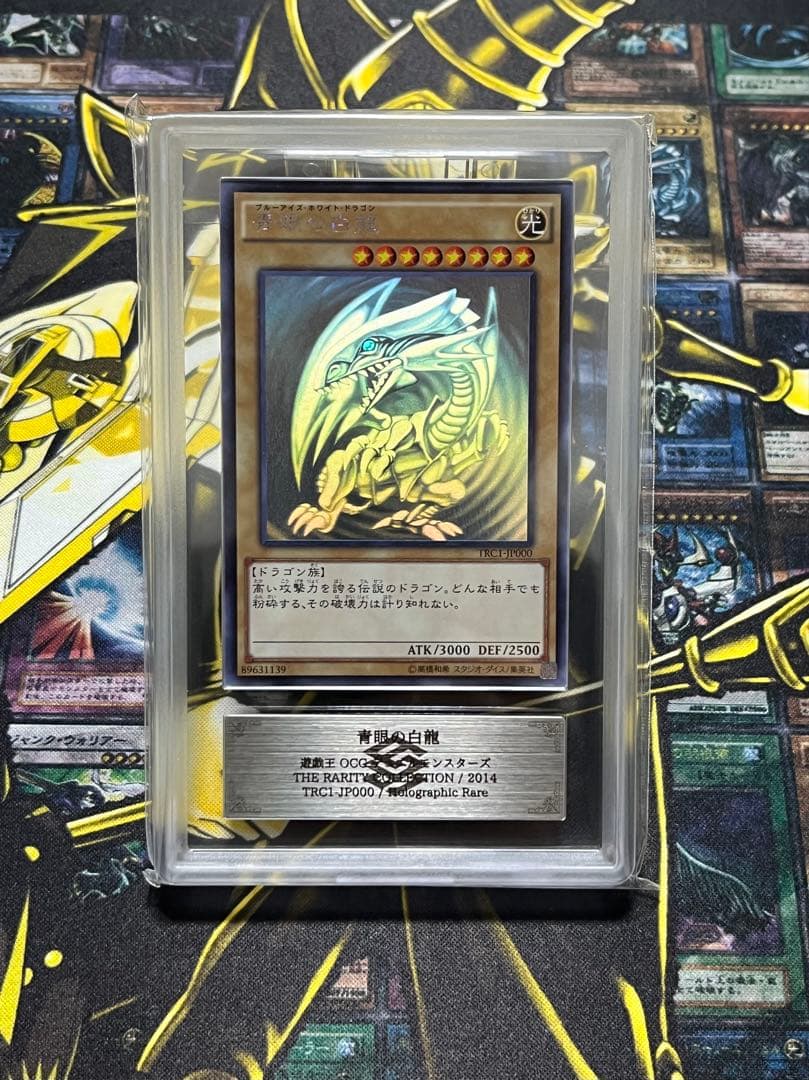 青眼の白龍 TRC1-JP000 ARS10 5つ目 鑑定書付き 遊戯王