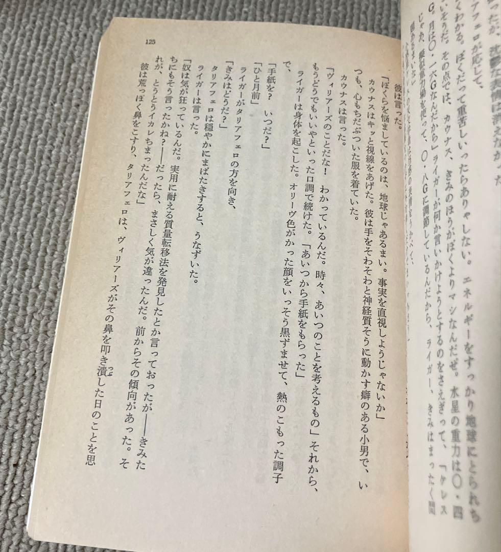 停滞空間　二刷 アイザック・アシモフ