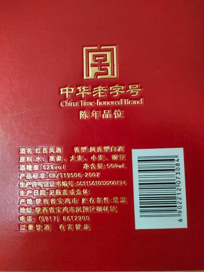 陝西 西鳳酒 シーフォンシュ 白酒 紅西鳳 52度 500ml 箱入り