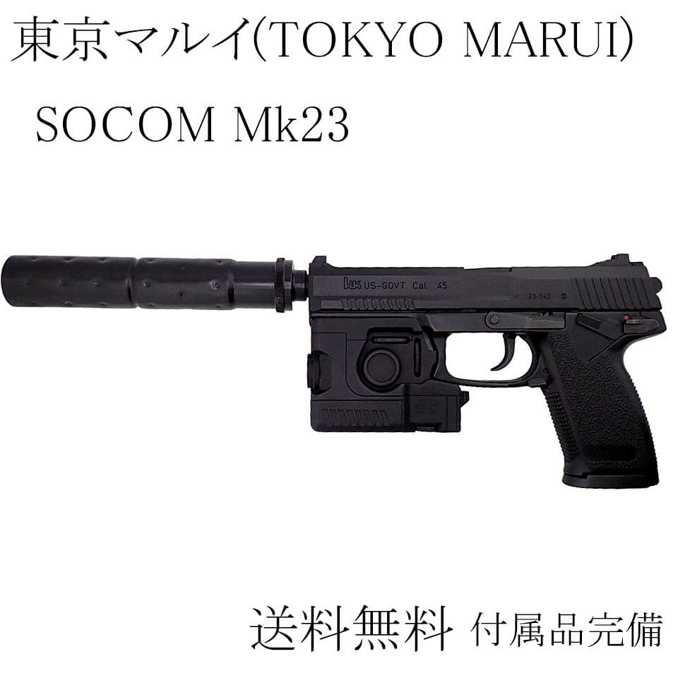 極美品 東京マルイ ソーコム Mk23 固定スライドガン サプレッサー/ライト付