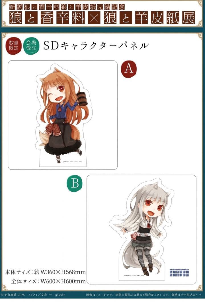 【2枚セット】狼と香辛料　限定　会場　受注　SDキャラクターパネルgofa