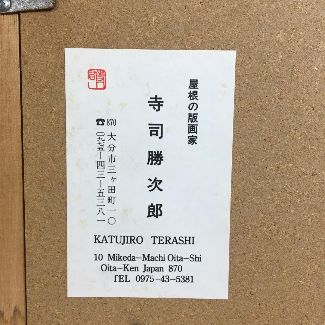 ○寺司 勝次郎 『高崎山』 木版画 直筆サイン 92年 尾根の版画家 真作保証