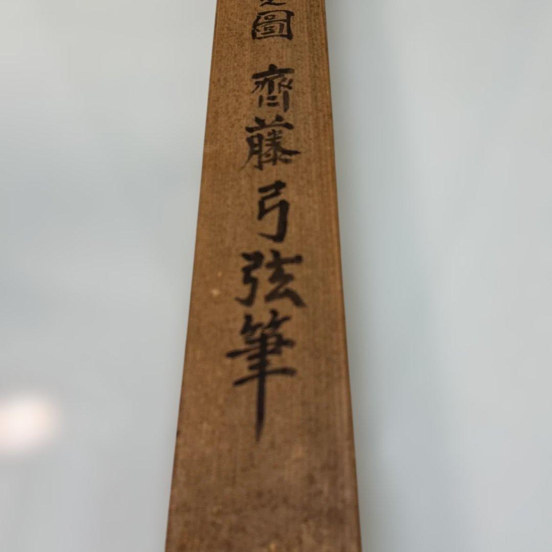 ☆鑑定書付掛け軸　斉藤弓弦筆　養老孝子ノ園☆