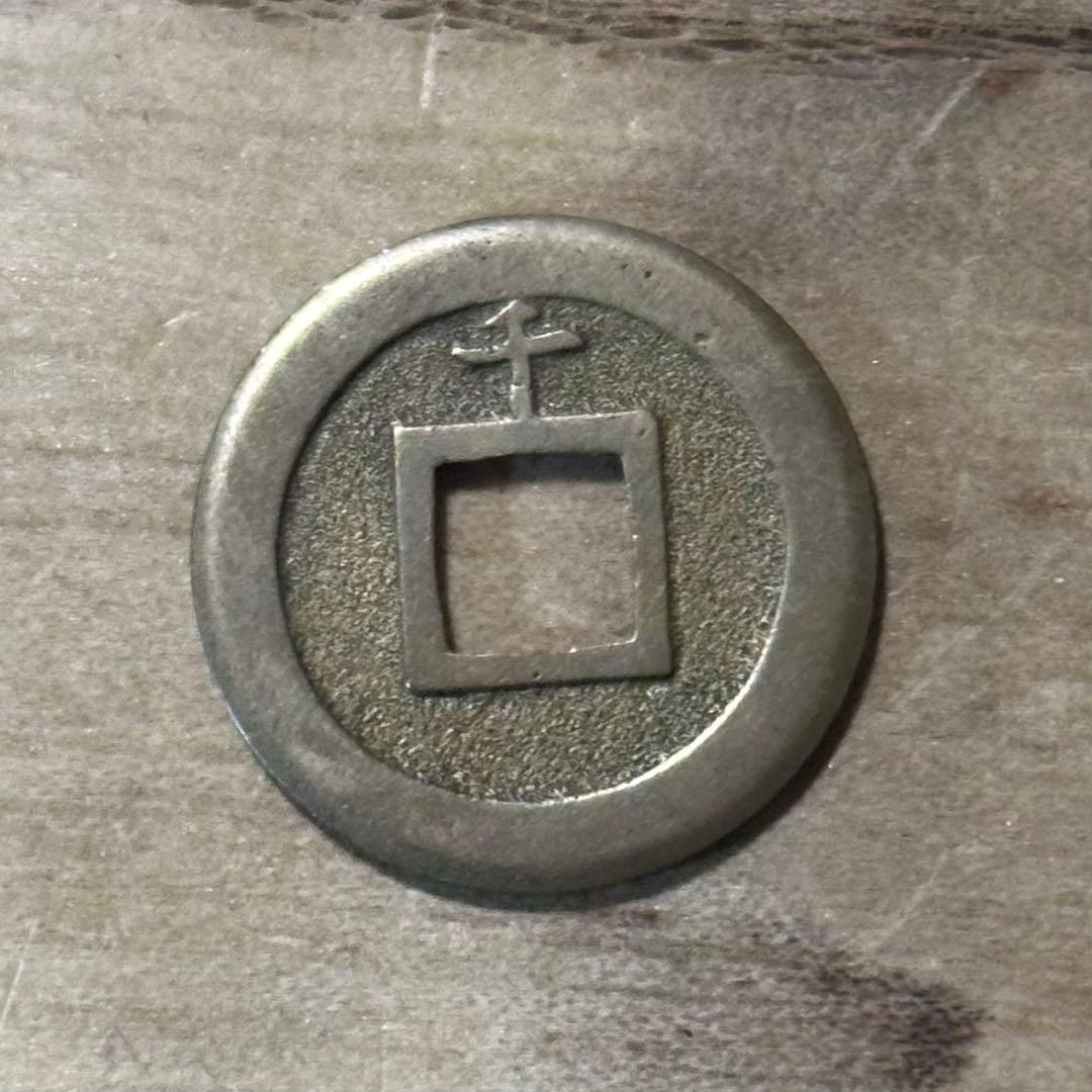 古銭　寛永通宝　背千　母銭