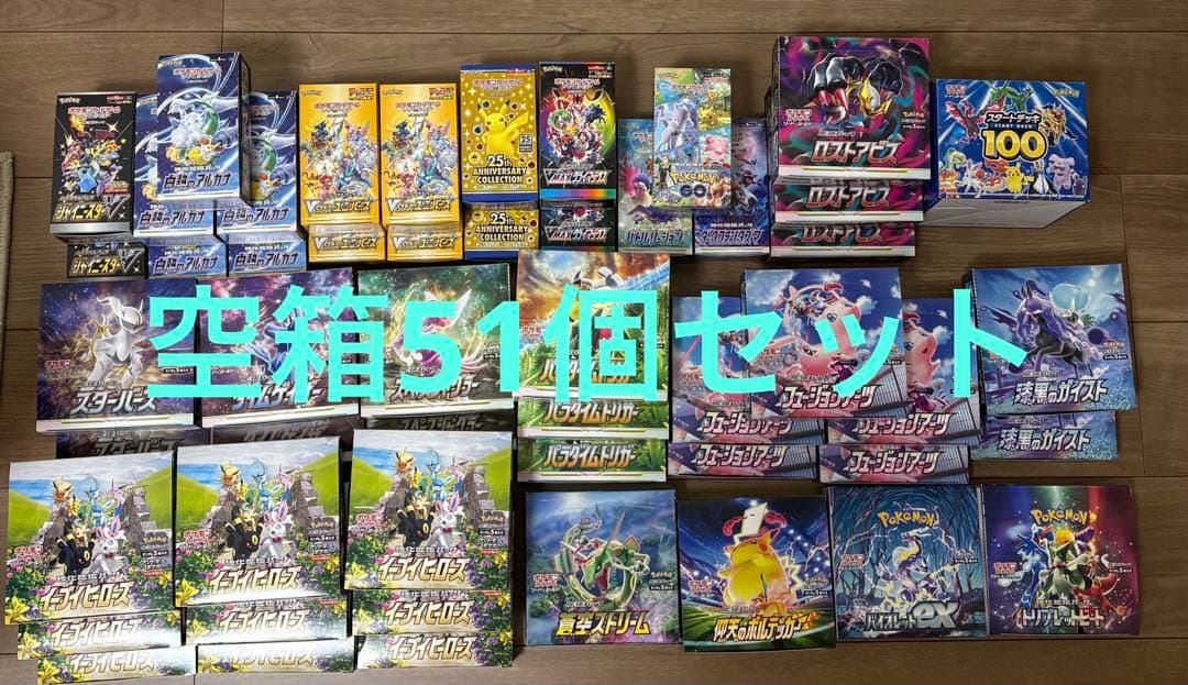 【空箱セット】ポケモンカード 空箱　51箱　まとめ売り