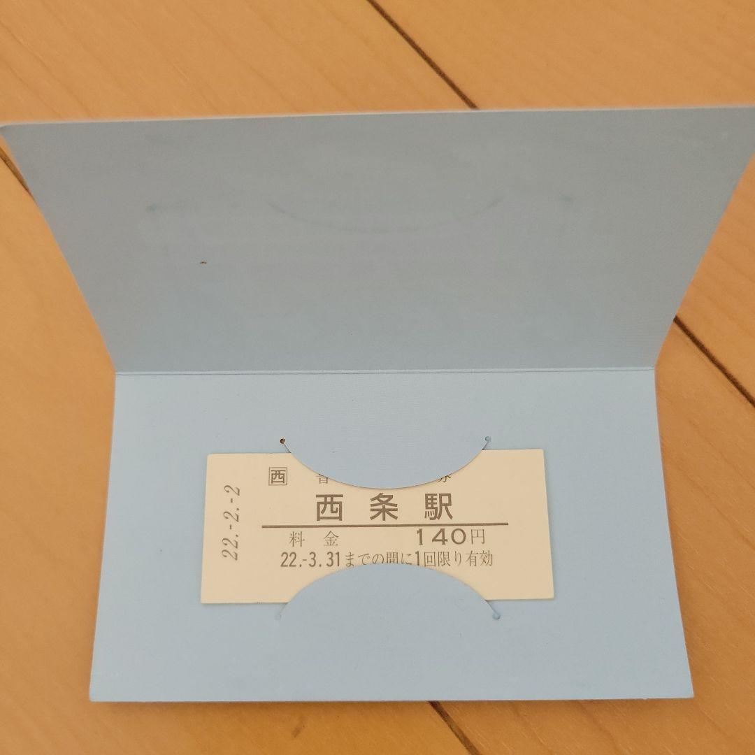 西条駅 入場券 140円 22.2.2発行
