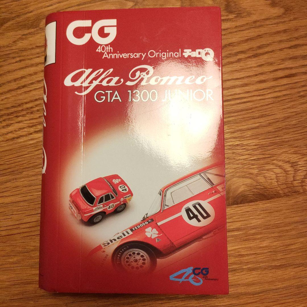 【編集長サイン付】チョロQ　アルファロメオ　ジュニア1300　カーグラフィック