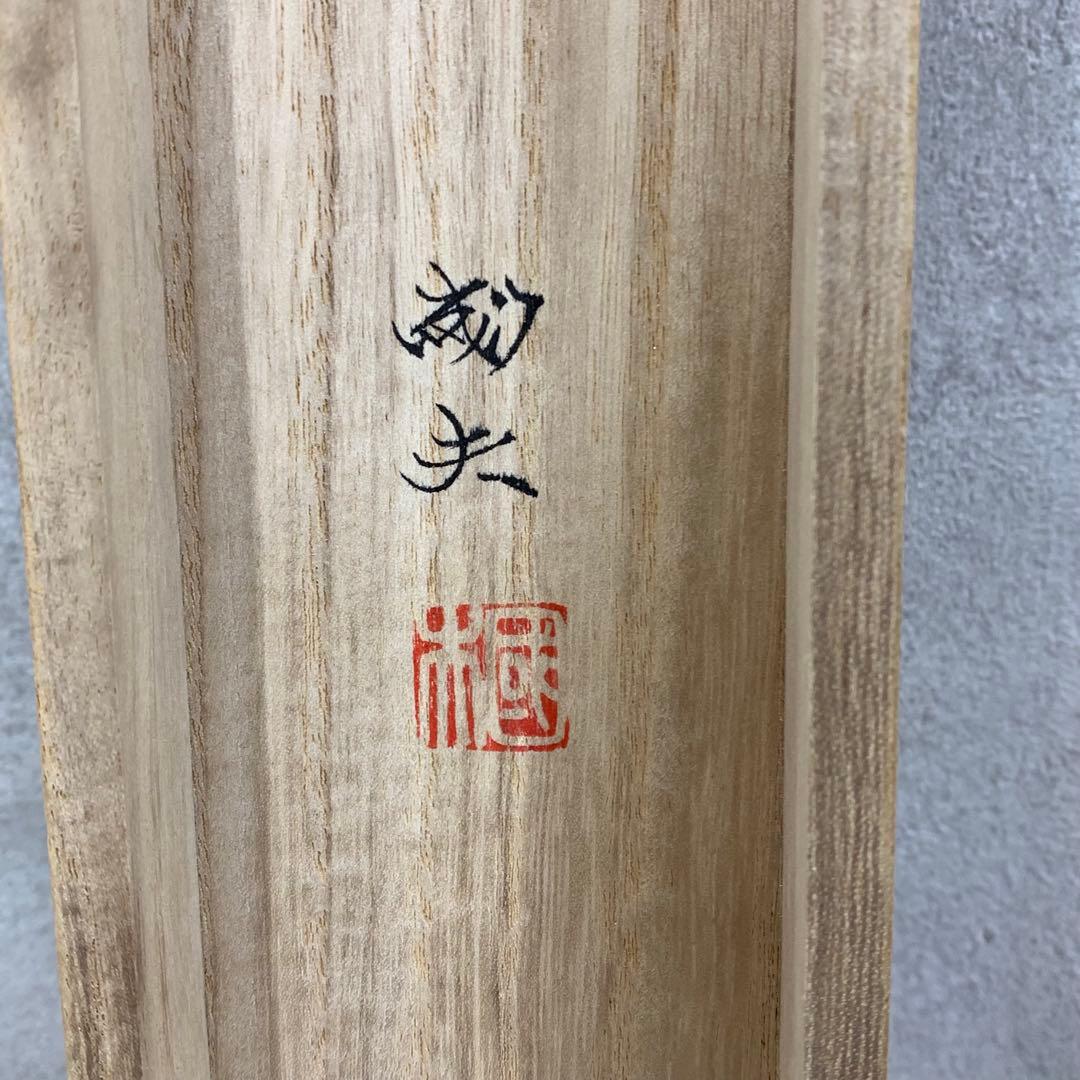 掛軸 渡辺國夫 五猿 共箱 干支 申 C-6