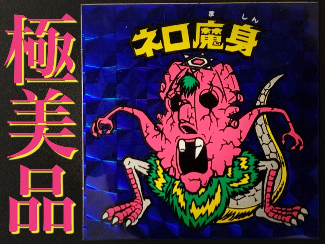 【極美品】旧チョコ版・ネロ魔身青(崩壊)★旧ビックリマンシール当時物正規品