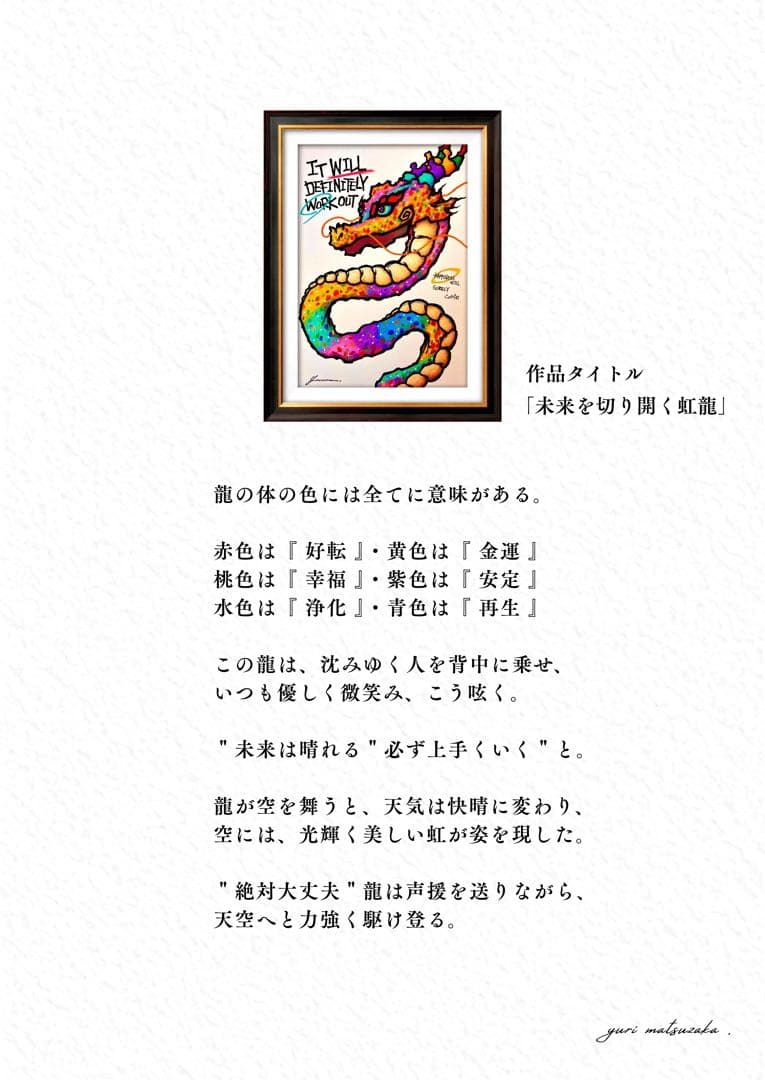 釣*主様 「 未来を切り開く虹龍 」｜絵画 原画 抽象画 絵 動物画 ドローイン