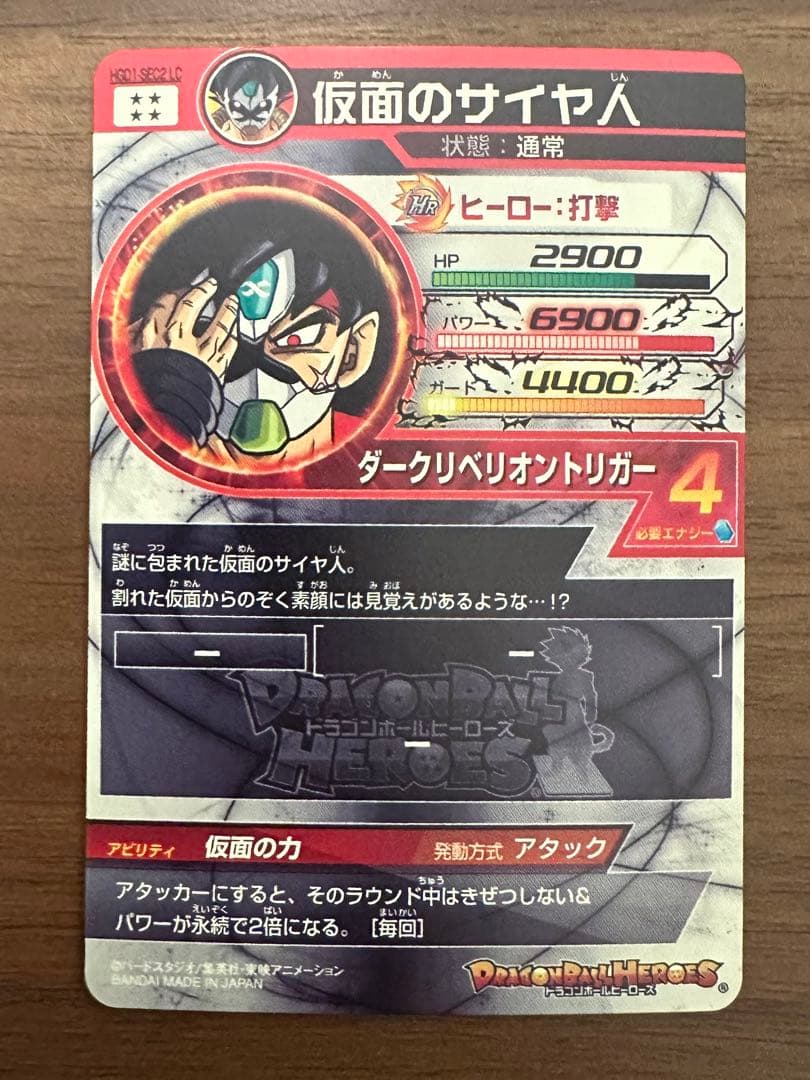 hgd1-sec2 lc 仮面のサイヤ人 ドラゴンボールヒーローズ