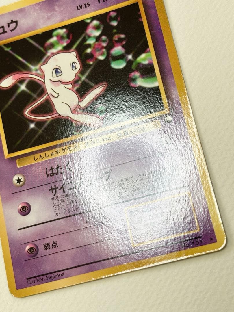 【美品】ミュウ　旧裏面　次世代ワールドホビーフェア 特別限定拡張シート