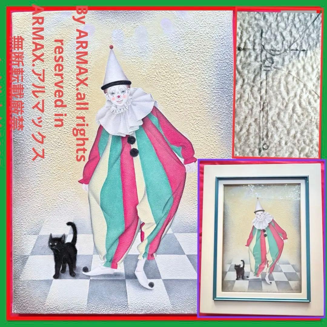 新春特別価格 ‼️くろねこ‼️川内令子『ピエロと黒猫』油彩画99年作真筆署名有