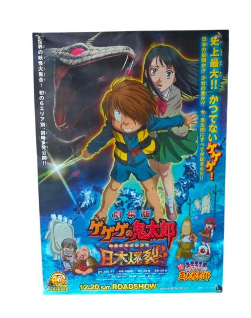 『 ゲゲゲの鬼太郎　激突!!日本爆裂 』 B2ポスター 【特大】【希少 非売品】