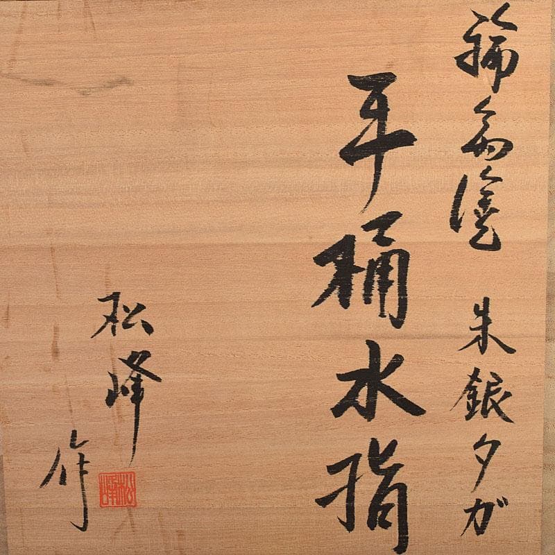 輪島塗　浜木松峰　朱塗銀タガ　手桶水指　堀内宗完(兼中斎)極め箱　VR8538H