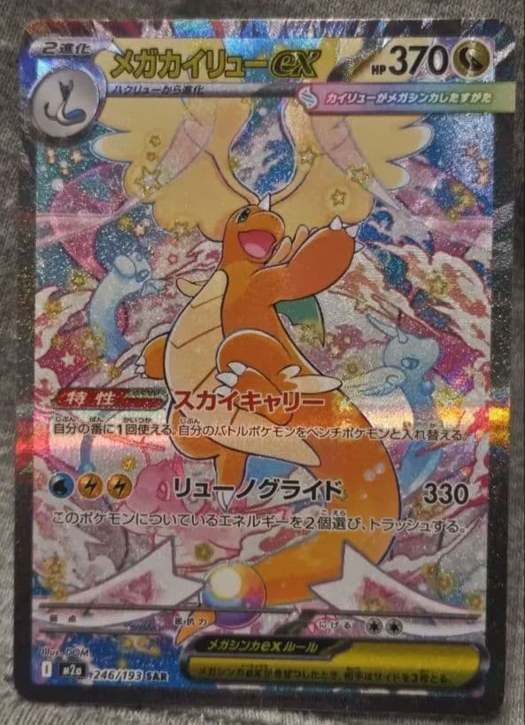 メガカイリュー-EX ポケモンカード　SAR 新品未使用