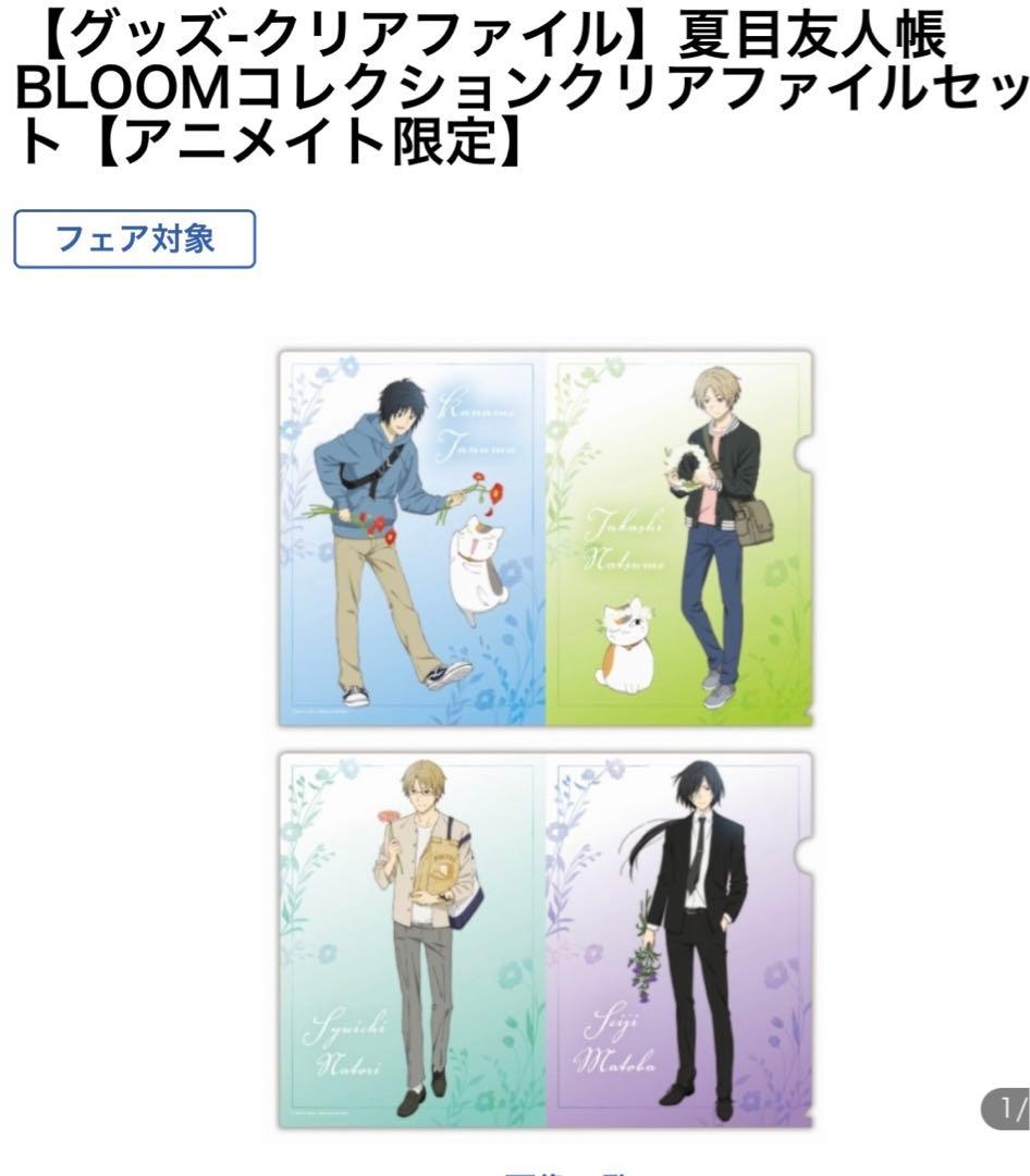 夏目友人帳　BLOOMコレクション　クリアファイルセット