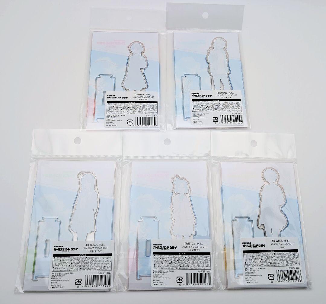 ガールズバンドクライ つながるアクリルスタンド 後編セット トゲナシトゲアリ