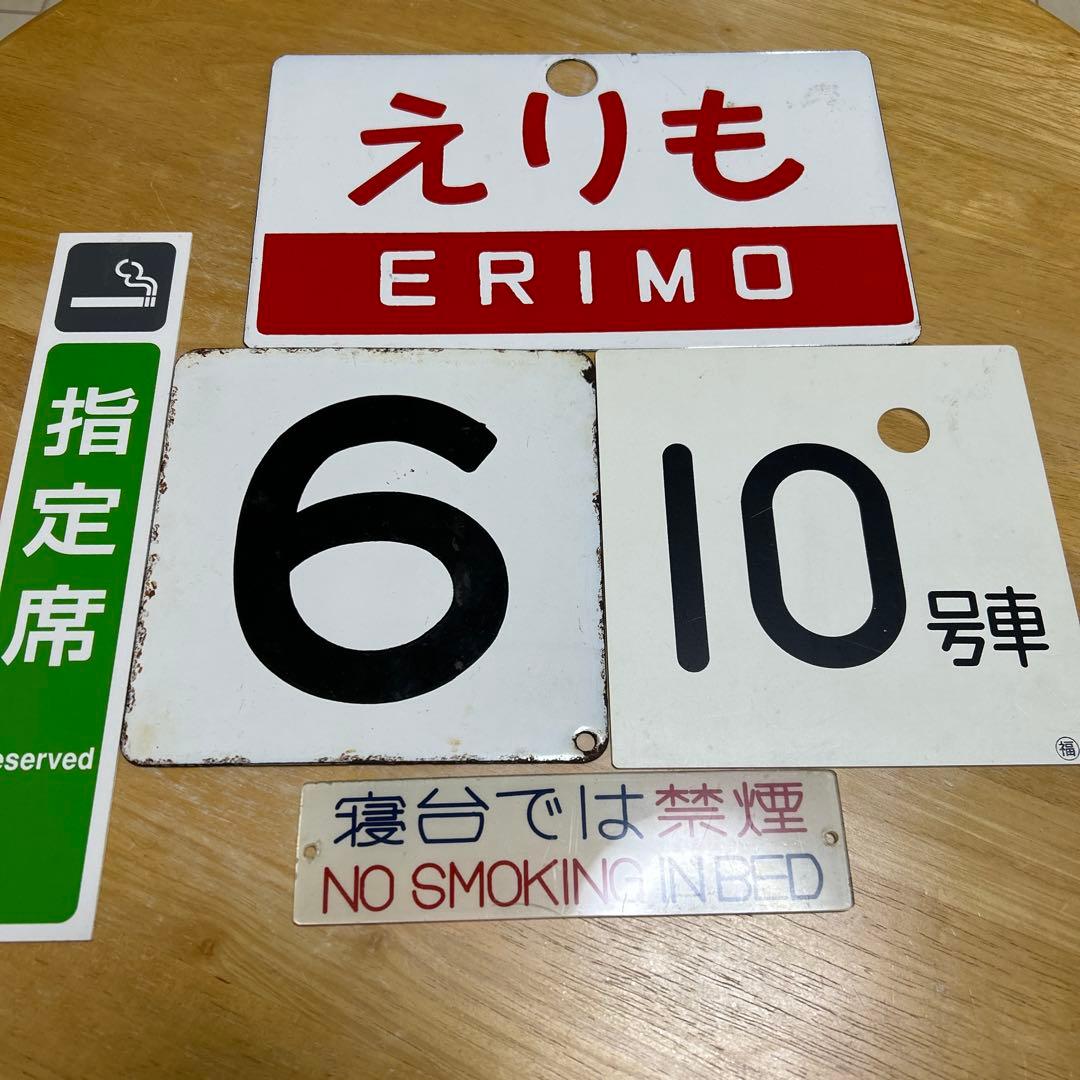 愛称版 名称版 号車板 えりも 等 鉄道部品セット